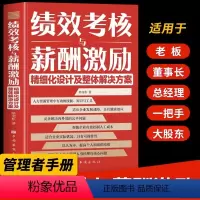 [正版]绩效考核与薪酬激励中小企业人力资源管理绩效考核方案设计绩效管理书籍 创业计划团队建设与管理书籍 精细化设计及整