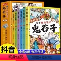 [全套6册]孩子都能读的鬼谷子 [正版]抖音同款孩子都能读的鬼谷子全套6册 儿童版完整版全集读书适合小学生初中看的课外书