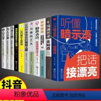 [11册]口才情商综合提升一套全! [正版]抖音同款听懂暗示语把话接漂亮即兴演讲好好接话回话的技术所谓情商高就是会说话精