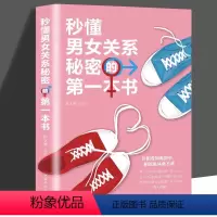 [正版]秒懂男女关系秘密的第一本书让相爱如此简单相处也从此不难社会微奇妙的男女心理学 情绪快乐成长和成熟艺术心理学书籍