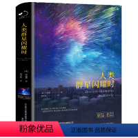 人类群星闪耀时 [正版]人类群星闪耀时茨威格著时候看似不起眼的一个举动可能就影响了历史的走向世界名著青少年课外阅读书籍中