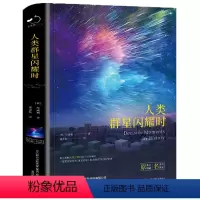 人类群星闪耀时 [正版]人类群星闪耀时茨威格著时候看似不起眼的一个举动可能就影响了历史的走向世界名著青少年课外阅读书籍中