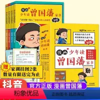 [漫画版]少年读曾国藩家书 [正版]送家训挂图4册漫画少年读曾国藩家书阅读修身勤学交际情商4大故事主少走人生弯路初中小学