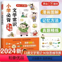 小学必背文学常识+必背古诗词+文言文-3本套 小学通用 [正版]2024小学生必背文学常识积累大全常识大集结小学生必背古