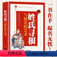 [正版] 姓氏寻根与起名的艺术家姓呈现宗族演变脉络展示姓氏变迁的根源百篇姓氏起源中华传文化经典姓氏的起源发展迁徙分布