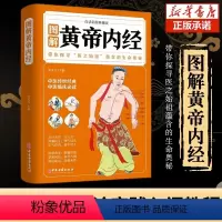 [正版]抖音同款 图解黄帝内经 白话彩图典藏版原文白话文图解黄本草纲目皇帝内经全注全译彩图中医基础理论十二经脉揭秘与应