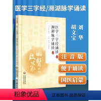 [正版]国医启蒙系列 医学三字经诵读 频湖脉学诵读 注音版 适用于中医爱好者和初学者中国医药科技医学三字经濒湖脉学诵读