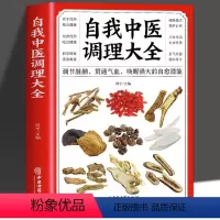 [正版]自我中医调理大全人体经络按摩推拿书籍偏方药材大全调节脏腑贯通气血 中医自学入门 中医基础理论知识诊断全书