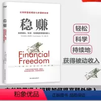 [正版]稳赚 理财书 如何轻松 教你财富倍增的七步理财法则 投资理财 理财技巧书籍科学 持续地获得被动收入普通上班族提