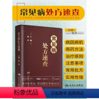 [正版]常见病处方速查 袁洪 主编 可搭协和内科住院书籍床医师手册全科医生诊疗全科医学值班处方集处方手册赤脚医生诊断与