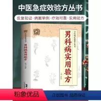 [正版] 男科病实用验方 民间秘方老偏方妙药奇方 验方新编 老中医养生书174道中药方 临床验证有效 实用男科中医验方