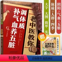 [正版]老中医教你调体质补气血养五脏书籍中医与食疗穴位按摩书药善煲汤食谱脾虚调理书中医养生中医入门零基础学养生大全