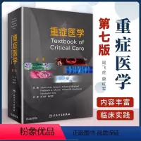 [正版]重症医学第七7版危重症监护室的故事高级急诊教程人民卫生出版社周飞虎康红军急危重症实用书籍超声icu主治医师手册