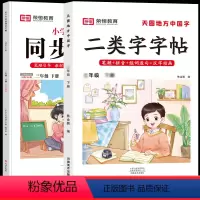 四下册[语文+英语]全2册(新封面) [正版]二类字字帖2024版天圆地方中国字一年级二三四五六年级下册上册二类字字带笔