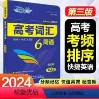 全国通用 高考词汇6周通(第3版) [正版]2024版高考词汇六周通快捷英语高考词汇6周通六周掌握高中英语高频考点单词分