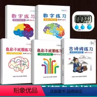 强烈推荐全套5册[古诗词+数字+色彩]送计时器 小学通用 [正版]舒尔特方格专注力训练全套5册小学生培养观察注意力数字古