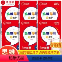 思维导图+同步训练(全套) 三年级上 [正版]思维导图跟我玩转数学一二三四五六年级上册下册人教版奥数天天练同步训练习册小