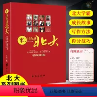 [正版]来拉你进北大青少年成长励志书籍读物历届高考状元教你学习方法技巧北大教授唐利国杜红林学霸养成中学生励志课外阅读必