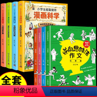 [全8册]逆向思维作文+漫画科学 小学通用 [正版]逆向思维法作文吴昊全套4册小学生作文书大全三四五六年级上册语文同步满