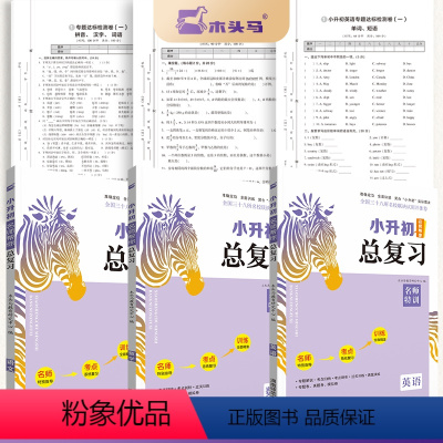 [全套3册]语文+数学+英语 小学升初中 [正版]2024版木头马小升初名师帮你总复习全套真题语文数学英语人教版名师特训