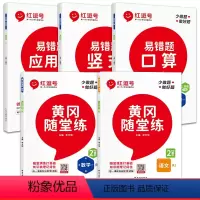 [同步练习册]数学易错题+同步随堂练语数(全5册) 二年级下 [正版]红逗号易错题二年级下册数学练习题口算题卡竖式计算应