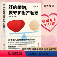 [正版]好的婚姻,要守护财产和爱 升级增订版 吴杰臻著 幸福的婚姻 书 爱的博弈 爱的沟通 武志红 两性关系 婚姻婚恋