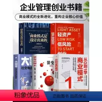 [正版]全5册 轻资产低风险创业+从0到1学商业模式+商业模式是设计出来的+裂变式增长+大裂变 商业模式实战案例 商业