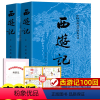 西游记上下2册[人民文学出版社] [正版]上下全2册 西游记原著 完整版无删减版带注释 初中生高中生小学生版青少年版