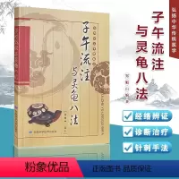 [正版]子午流注与灵龟八法郑魁山编著中医针灸书籍 弘扬中华传统医学 针灸治疗古法 临床实践针法 中医针灸锦集肃科学中医