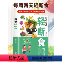 [正版]每周两天轻断食减肥行为疗法健身保健养生手册计划断食书节食简单科学减肥瘦身方法减肥瘦身计划书籍减肥保健养生书籍