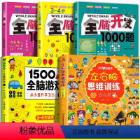 [3-4岁]全脑1000题+全脑1500个+左右脑(全5册) [正版]全脑开发700题1000题幼儿儿童全脑开发思维逻辑