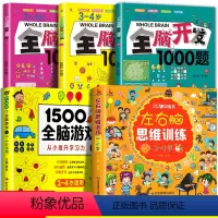 [3-4岁]全脑1000题+全脑1500个+左右脑(全5册) [正版]全脑开发700题1000题幼儿儿童全脑开发思维逻辑