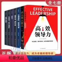 店长推荐[高效领导力 等 全7册] [正版]7册高效领导力企业管理学成功领导力法则沟通智慧掌握管理者能力 管理领导学书籍