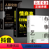 [抖音同款]办事的艺术+为人处世+心理学 [正版]抖音同款办事的艺术为人处世商务职场沟通技巧提高情商办事儿礼尚往来人际关