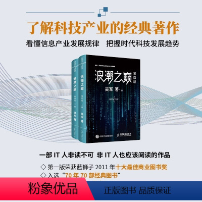 [正版]浪潮之巅 第四版上下册智能时代指南 网络技术 专业科技书第4版数学之美文明之光大学之路硅谷之谜见识态度全球科技