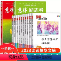 [全13册]读者精华文摘+意林励志卷+感动卷 [正版]2023年意林年度精选励志文章合辑全2册意林励志卷逆风而上感动卷花