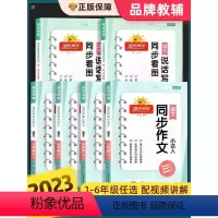 同步作文(全国通用版) 六年级上 [正版]2023新版阳光同学同步作文三四五六年级上下册人教版小学生一二3年级5年级语文