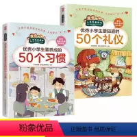 优秀小学生要知道的50个礼仪 [正版]2册 小学生要知道的50个礼仪礼仪礼貌规范教育 行为习惯培养要养成的50个习惯 小