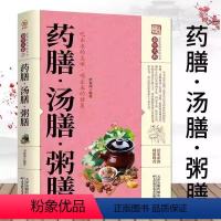 [正版] 药膳汤膳粥膳生活食谱滋补汤食疗家庭实用居家食谱书籍书补百病疗法祛病养生四季养生保健验方配方传统中医食谱健康生