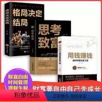 [正版]抖音同款全3册 用钱赚钱书金融类书籍理财类钱去哪了财富自由投资理财书籍通向财富自由之路自我实现思考致富 格局决