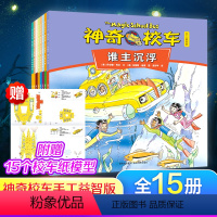 [全15册]神奇校车·手工益智版 [正版]神奇校车全套桥梁书版图画书版学生课外书儿童科普百科全书神奇的校车手工益智版阅读