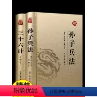 [正版]高启强同款孙子兵法与三十六计书原版原著无删减原文白话文译文带注释青少年小学生版中国国学36计儿童版商业战略解读