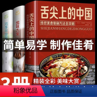 [正版]精装全套3册 舌尖上的中国美食书 常菜大全做法 巧手拌凉菜卤味大全图解卤肉日常做菜厨艺书籍美食烹饪菜谱书籍