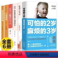 [正版]6册 可怕的两岁2岁麻烦的3岁教育孩子的书籍育儿书籍父母读男女孩培养儿童心理学正面管教好妈妈胜过好老师不吼不叫