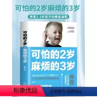 [正版]可怕的两岁2岁麻烦的3岁庭教育书你2岁三岁孩子父母育儿书儿童书女孩启蒙说话书本秘密书籍育儿百科性格培养幼儿儿童