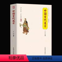 [正版] 中国古代道士 中华传统民俗文化人物道教称谓宫观仪范 道士日常生活习俗文化 道教与中国文化基础知识经典书籍道士