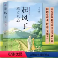 [正版]起风了 全新唯美插图珍藏外国动漫同名小说青春励志文学纯美爱情故事动画书籍宫崎骏原著日本文学菜穗子