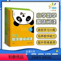 数学 小学一年级 [正版]一起同学任选正品小学数学趣味阅读 1-6年级全国通用 小学阶段培养数学能力提升思维素养小学教辅