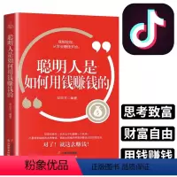 [正版]聪明人是如何用钱赚钱的财富自由赚钱个人理财入门基础知识 金融股票投资理财书籍富人的思维怎样从零学理财有钱人和你