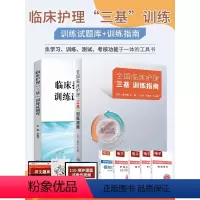 [正版]三基护理书人卫版考编编制考试用书2022基础知识专业护理学书籍2023年24全国临床训练指南题库习题集新版操作